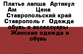  Платье лапша 	 Артикул: Ам9642-1	 › Цена ­ 1 200 - Ставропольский край, Ставрополь г. Одежда, обувь и аксессуары » Женская одежда и обувь   